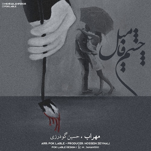 مهراب و حسین گودرزی چشم فامیل